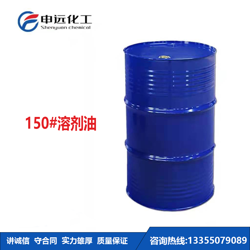溶剂油150#